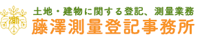 藤澤登記測量事務所